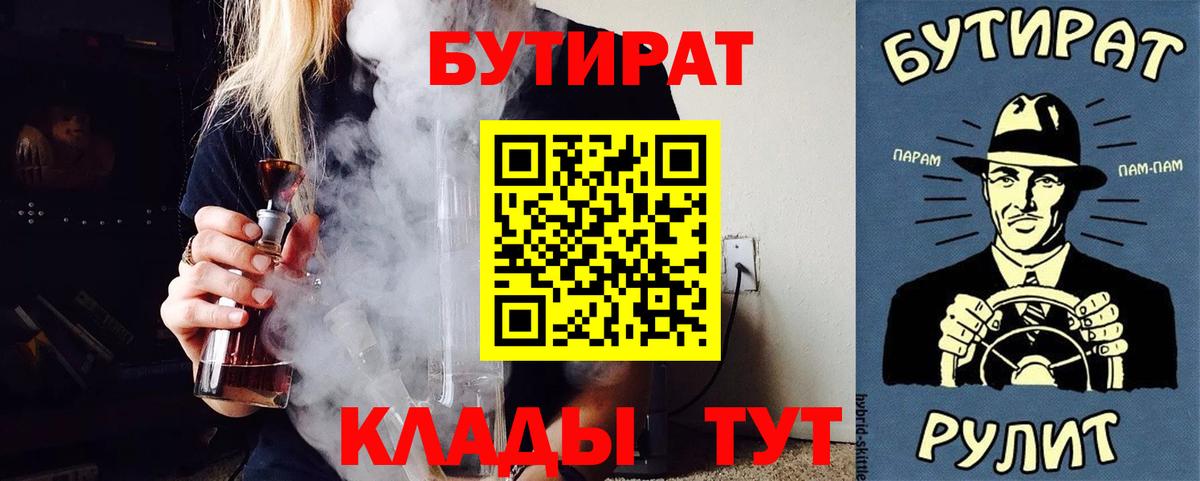 БУТИРАТ  Бутират 1.4BDO  Вход с VPN  Нальчик 